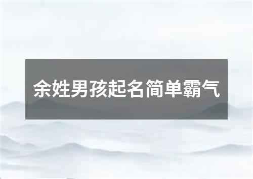 余姓男孩起名简单霸气