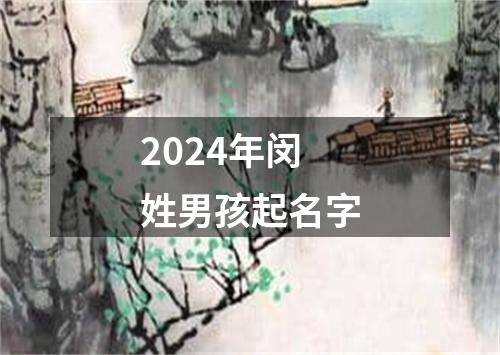 2024年闵姓男孩起名字