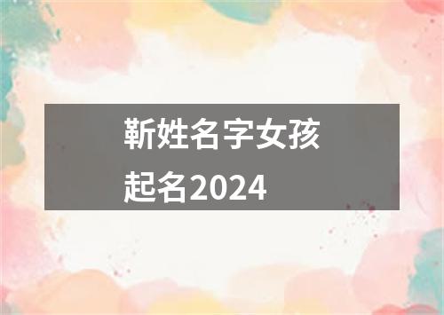 靳姓名字女孩起名2024