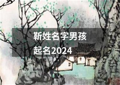 靳姓名字男孩起名2024