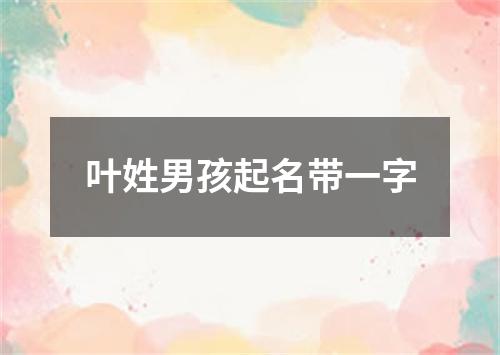 叶姓男孩起名带一字