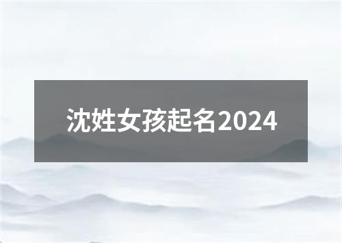 沈姓女孩起名2024