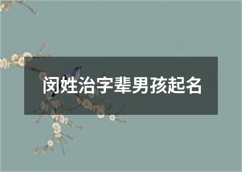 闵姓治字辈男孩起名