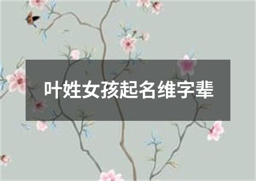 叶姓女孩起名维字辈