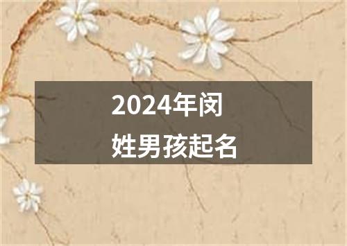 2024年闵姓男孩起名