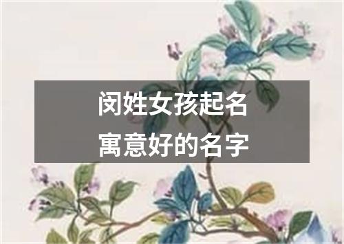 闵姓女孩起名寓意好的名字