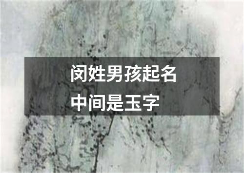 闵姓男孩起名中间是玉字