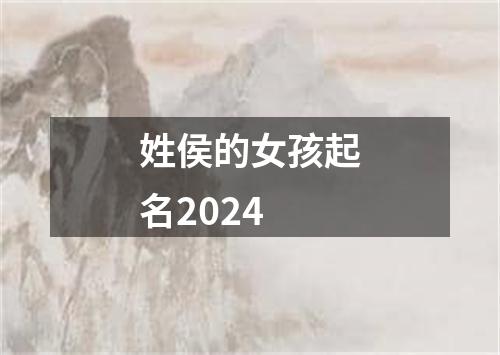 姓侯的女孩起名2024