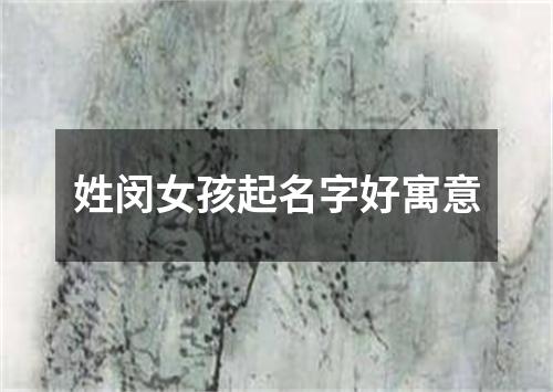姓闵女孩起名字好寓意