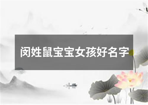 闵姓鼠宝宝女孩好名字