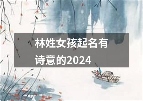 林姓女孩起名有诗意的2024
