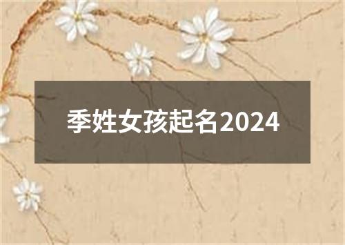 季姓女孩起名2024