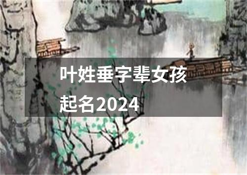 叶姓垂字辈女孩起名2024