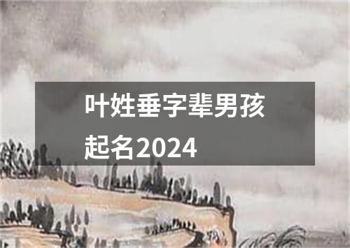 叶姓垂字辈男孩起名2024