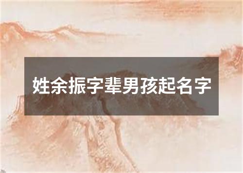 姓余振字辈男孩起名字