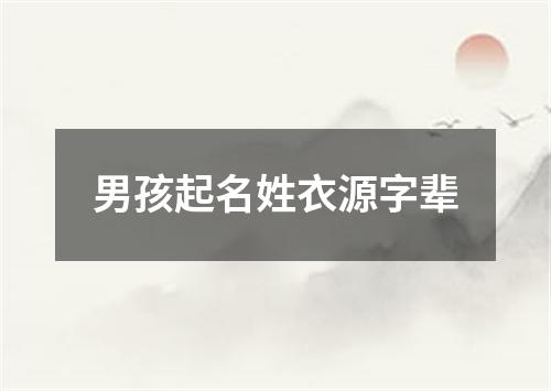男孩起名姓衣源字辈