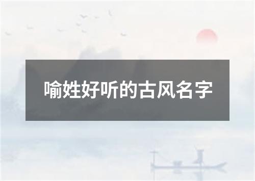 喻姓好听的古风名字