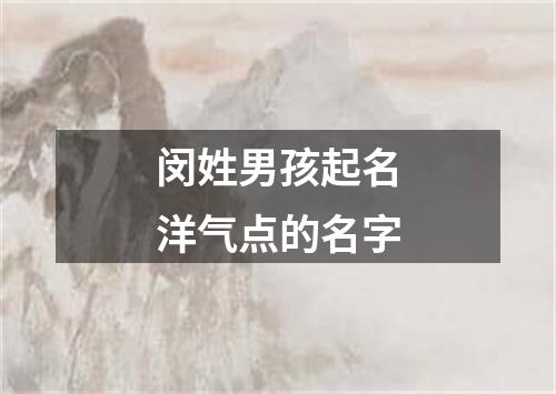 闵姓男孩起名洋气点的名字