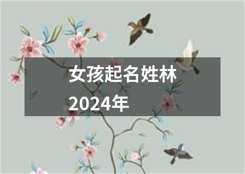 女孩起名姓林2024年