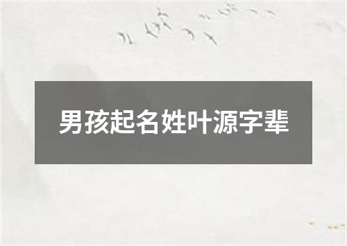 男孩起名姓叶源字辈