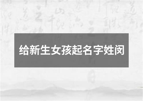 给新生女孩起名字姓闵