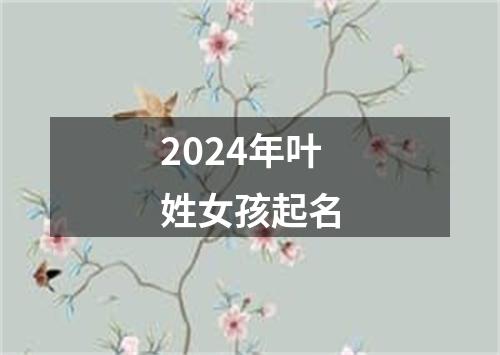 2024年叶姓女孩起名