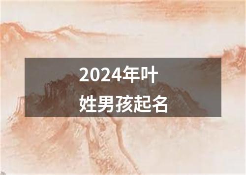 2024年叶姓男孩起名