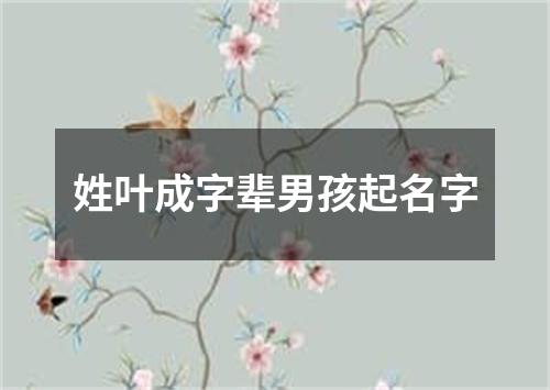 姓叶成字辈男孩起名字