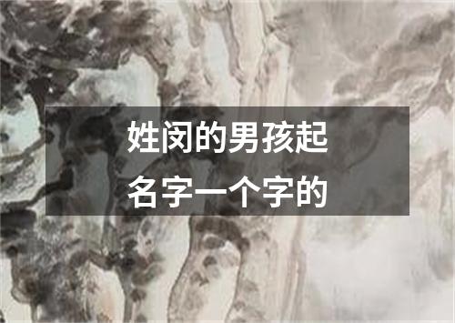 姓闵的男孩起名字一个字的