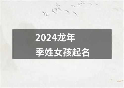 2024龙年季姓女孩起名