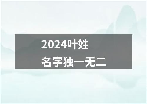 2024叶姓名字独一无二