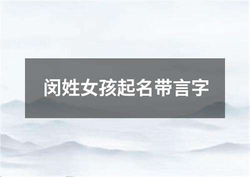闵姓女孩起名带言字