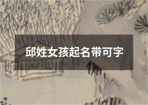 邱姓女孩起名带可字