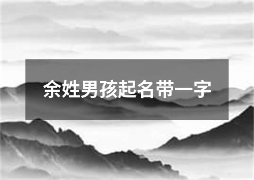 余姓男孩起名带一字