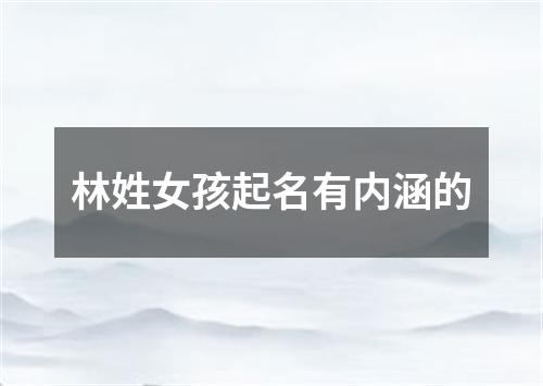 林姓女孩起名有内涵的