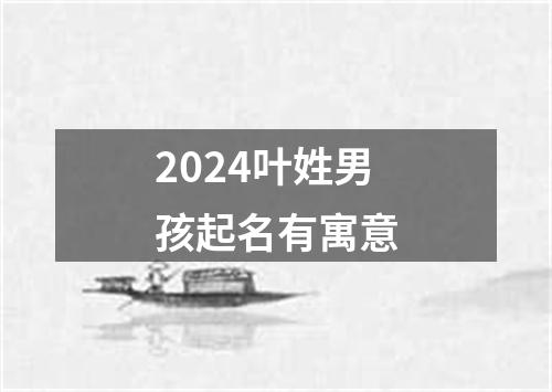 2024叶姓男孩起名有寓意