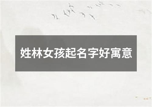 姓林女孩起名字好寓意