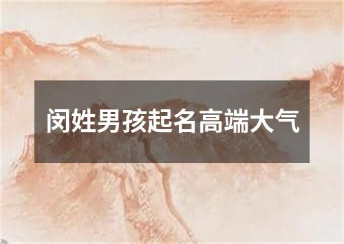 闵姓男孩起名高端大气