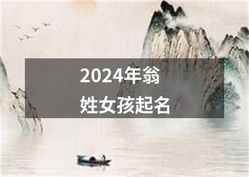 2024年翁姓女孩起名