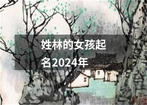 姓林的女孩起名2024年