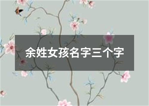 余姓女孩名字三个字