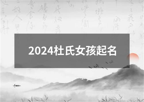 2024杜氏女孩起名