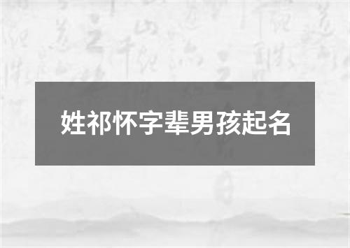 姓祁怀字辈男孩起名