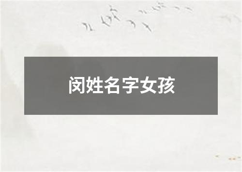 闵姓名字女孩