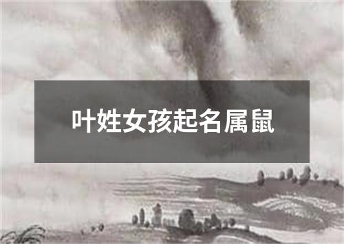 叶姓女孩起名属鼠