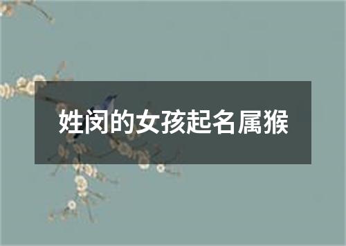 姓闵的女孩起名属猴