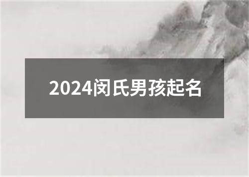 2024闵氏男孩起名