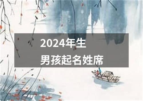 2024年生男孩起名姓席