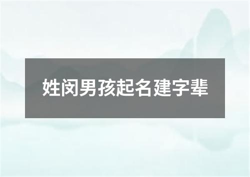姓闵男孩起名建字辈