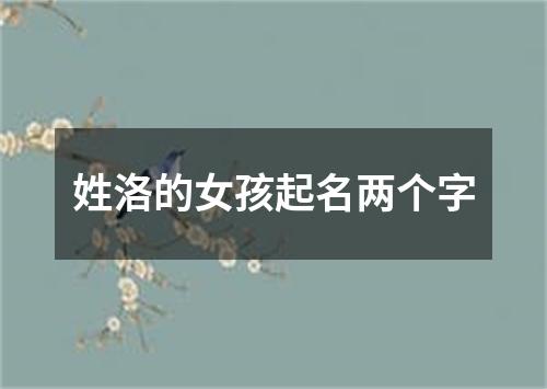 姓洛的女孩起名两个字